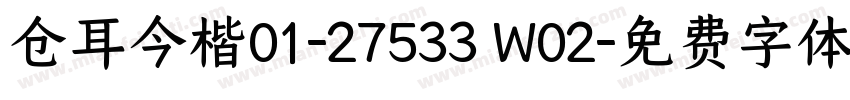 仓耳今楷01-27533 W02字体转换